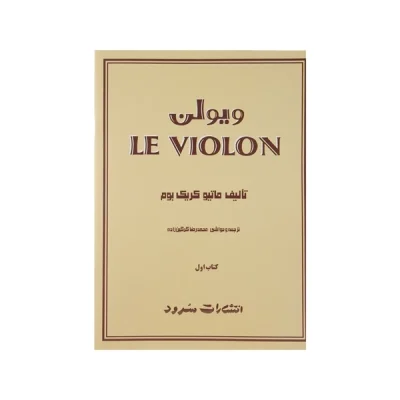 کتاب ل ویولن جلد اول