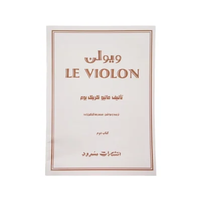 کتاب ل ویولن جلد دوم