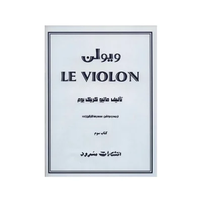 کتاب ل ویولن جلد سوم