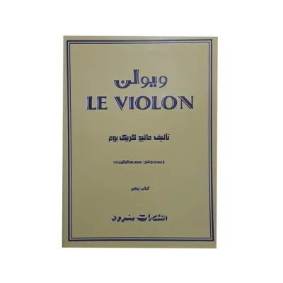کتاب ل ویولن جلد پنجم