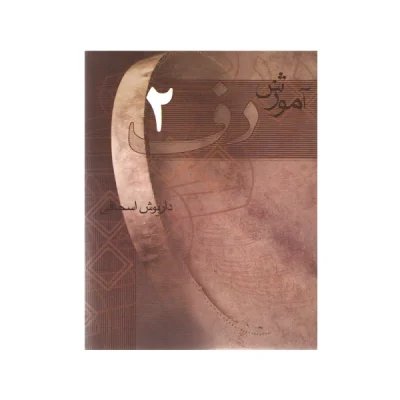 کتاب آموزش دف 2
