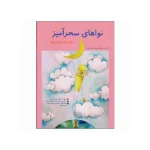 کتاب نواهای سحر آمیز برای نوآموزان پیانو