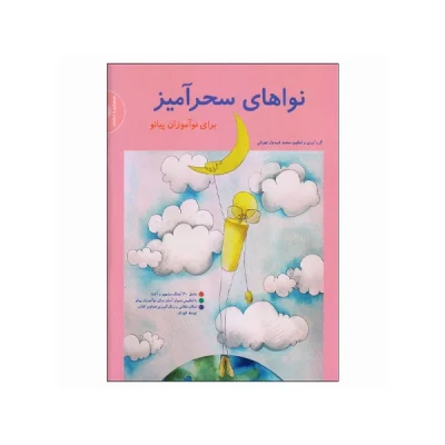 کتاب نواهای سحر آمیز برای نوآموزان پیانو