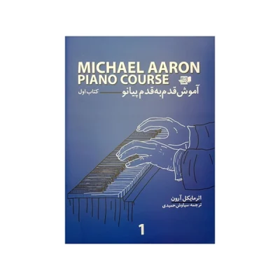 کتاب آموزش قدم به قدم پیانو کتاب اول
