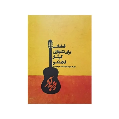 کتاب قطعاتی برای تکنوازی گیتار فلامنکو