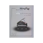 کتاب پیانیست مجموعه پنجاه قطعه خاطره‌انگیز برای پیانو کلاسیک، پاپ، ایرانی جلد سوم