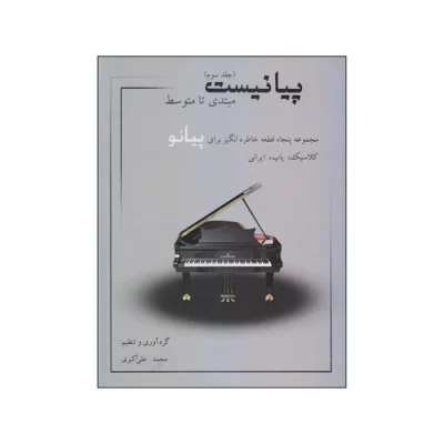 کتاب پیانیست مجموعه پنجاه قطعه خاطره‌انگیز برای پیانو کلاسیک، پاپ، ایرانی جلد سوم