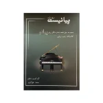 کتاب پیانیست مجموعه چهل قطعه خاطره‌انگیز برای پیانو کلاسیک، پاپ، ایرانی جلد اول
