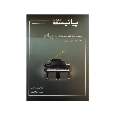 کتاب پیانیست مجموعه چهل قطعه خاطره‌انگیز برای پیانو کلاسیک، پاپ، ایرانی جلد اول