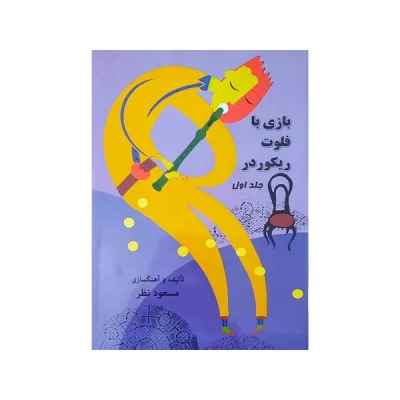 کتاب پک بازی با فلوت ریکوردر