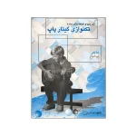 کتاب تکنوازی گیتار پاپ