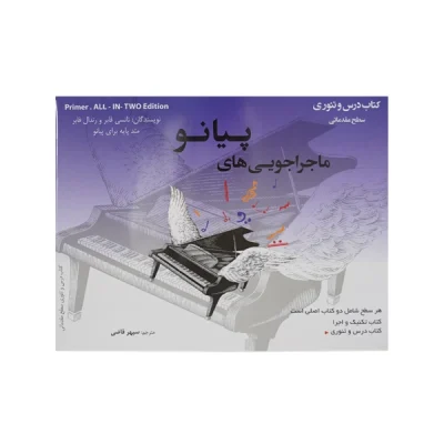 کتاب ماجراجوییهای پیانو سطح مقدماتی
