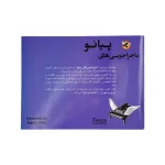 کتاب ماجراجویی‌های پیانو سطح مقدماتی - تصویر 2