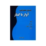 کتاب اصول همراهی آواز با گیتار