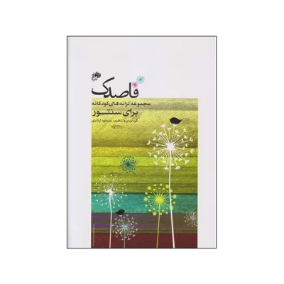 کتاب قاصدک مجموعه ترانه‌های کودکانه برای سنتور