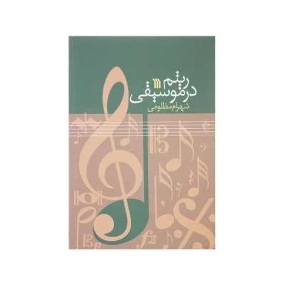 کتاب ریتم در موسیقی