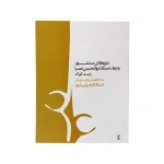 کتاب دوره‌های سنتور ردیف استاد ابوالحسن صبا راست کوک