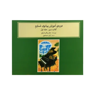 کتاب دورهی آموزش پیانو شاوم جلد اول