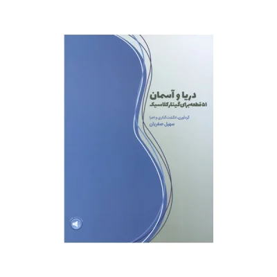 کتاب دریا و آسمان 51 قطعه برای گیتار کلاسیک