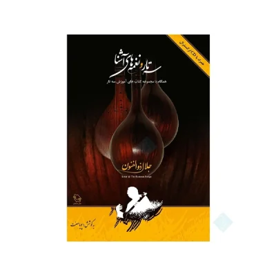 کتاب سه تار و نغمه‌های آشنا