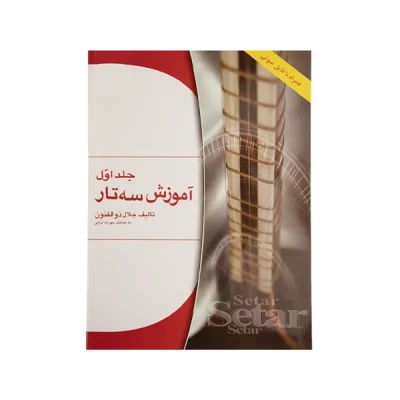 کتاب آموزش سه تار جلد اول