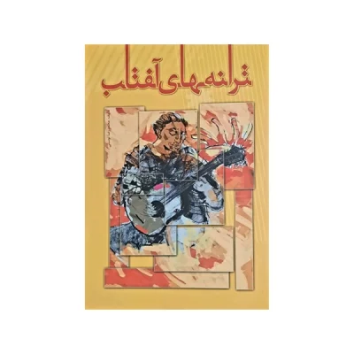 کتاب ترانه‌های آفتاب