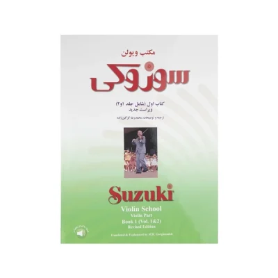 کتاب مکتب ویولن سوزوکی جلد اول