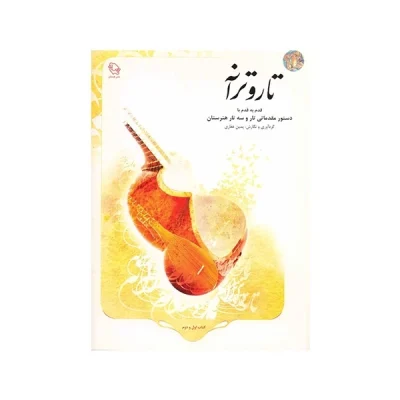 کتاب تار و ترانه قدم به قدم با دستور مقدماتی تار و سه تار هنرستان