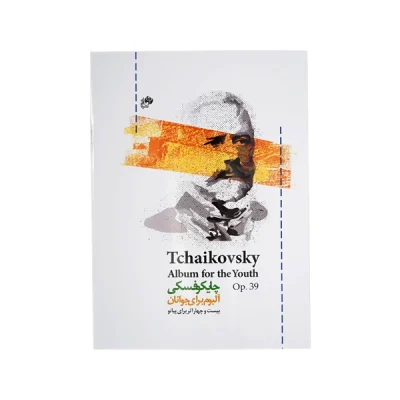کتاب چایکفسکی آلبوم برای جوانان_ 24 اثر برای پیانو_ اپوس 39