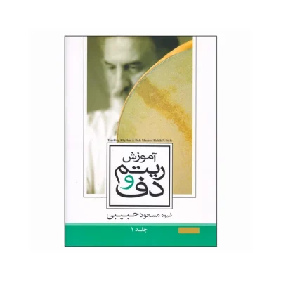 کتاب آموزش ریتم و دف جلد اول