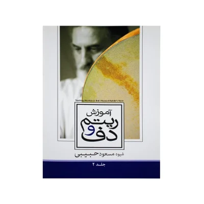 کتاب آموزش ریتم و دف جلد دوم