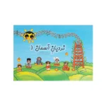 کتاب نردبان آسمان جلد اول