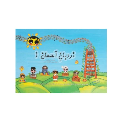 کتاب نردبان آسمان جلد اول