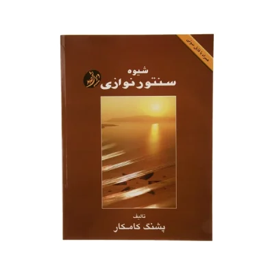 کتاب شیوه سنتور نوازی