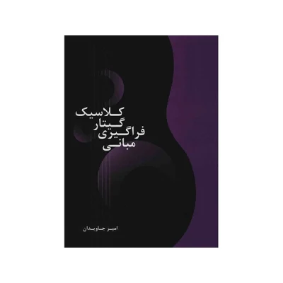 کتاب مبانی فراگیری گیتار کلاسیک