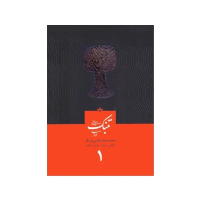 کتاب تئوری و مبانی تنبک‌نوازی جلد اول