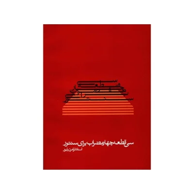 کتاب سی قطعه چهار‌مضراب برای سنتور