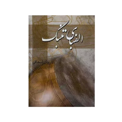 کتاب الفبای تنبک