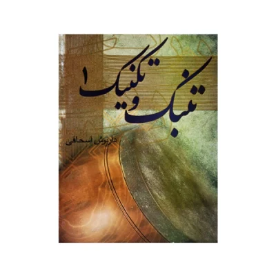 کتاب تنبک و تکنیک جلد اول