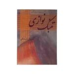 کتاب تنبک نوازی