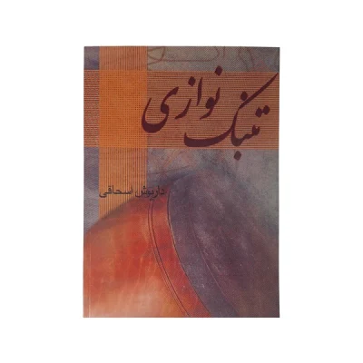 کتاب تنبک نوازی