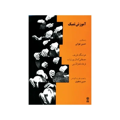 کتاب آموزش تمبک