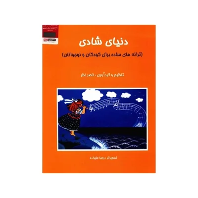 کتاب دنیای شادی