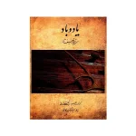 کتاب یاد و باد سی ترانه و تصنیف شور