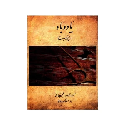 کتاب یاد و باد سی ترانه و تصنیف شور