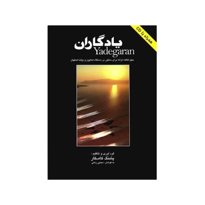 کتاب یادگاران